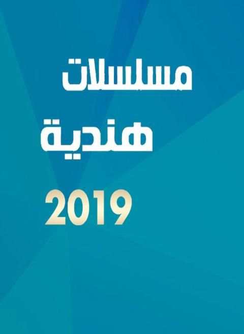 أفضل مسلسلات هندية 2019 مدبلجة
‎ screenshot 1