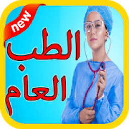 معلومات طبية جد مهمة مجانا
‎ icon