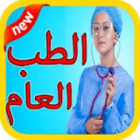 معلومات طبية جد مهمة مجانا
‎ on 9Apps