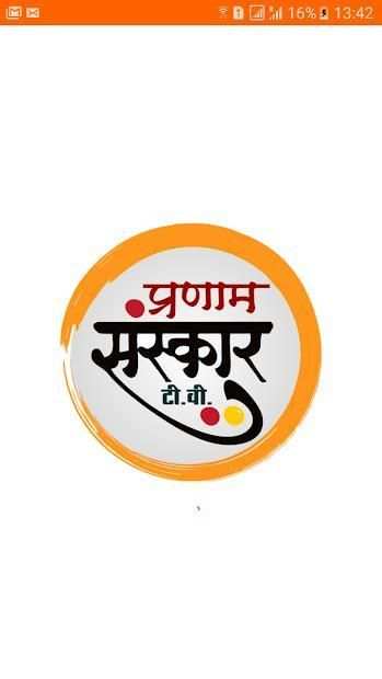 Pranam Sanskar Tv स्क्रीनशॉट 1