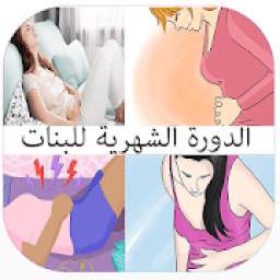 الدورة الشهرية للبنات‎ 1.0.0