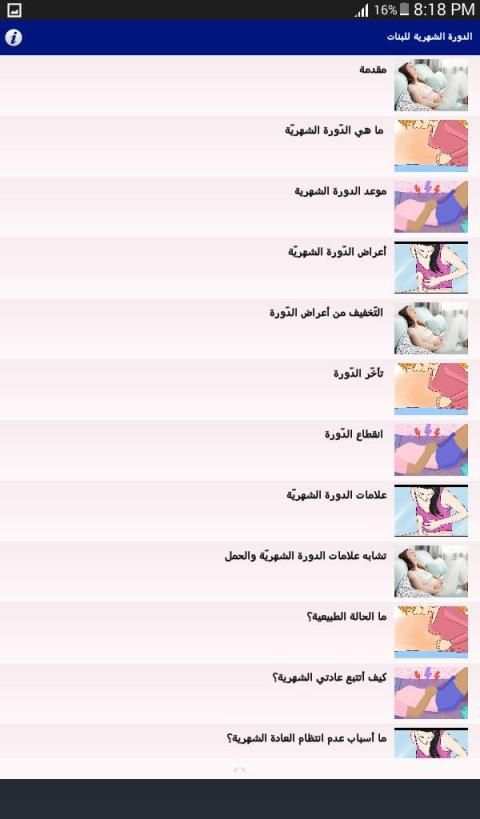الدورة الشهرية للبنات‎
‎ screenshot 3