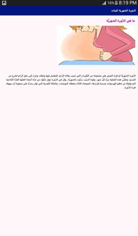 الدورة الشهرية للبنات‎
‎ screenshot 1