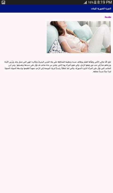 الدورة الشهرية للبنات‎
‎ screenshot 2