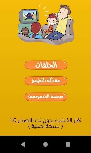 كرتون نقار الخشب - بدون نت
‎ screenshot 2