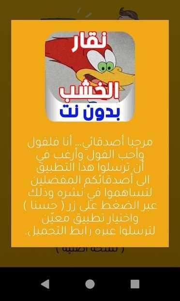 كرتون نقار الخشب - بدون نت
‎ screenshot 1