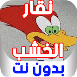كرتون نقار الخشب - بدون نت
‎ icon