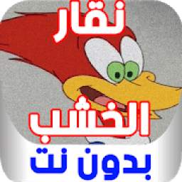 نقار الخشب بدون نت 2.2