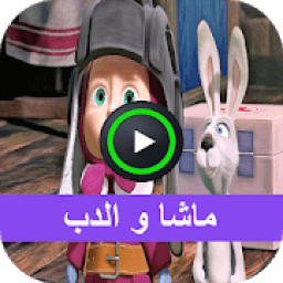حلقات كرتون ماشا بدون نت
‎ icon