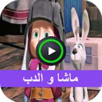 حلقات كرتون ماشا بدون نت
‎ on 9Apps