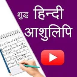 Suddh Hindi Shorthand Dictation / हिन्‍दी आशुलिपि