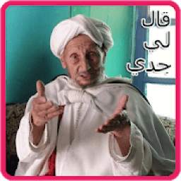 قال لي جدي 1.0
