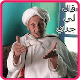 قال لي جدي بدون نت 2019
‎ आइकन