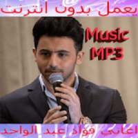 اغاني فؤاد عبد الواحد 2018 بدون نت
‎ on 9Apps