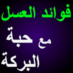 فوائد العسل مع حبة البركة
‎ icon
