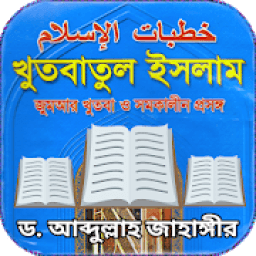 ikon খুতবাতুল ইসলাম