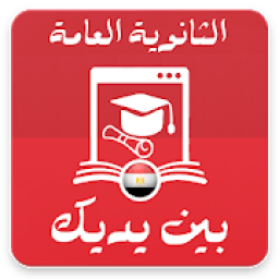 ikon الثانوية العامة بين يديك
‎