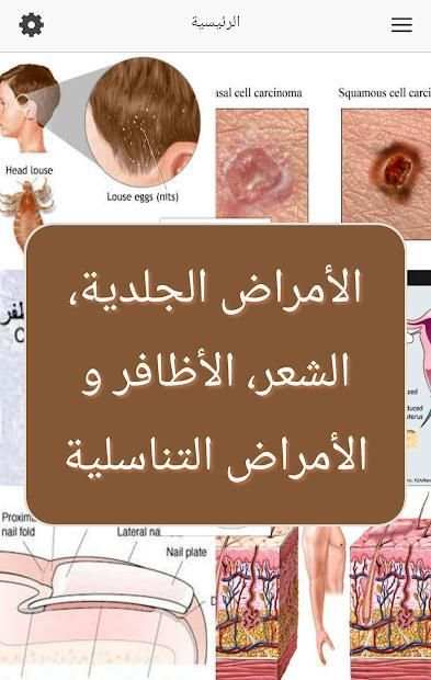 الأمراض الجلدية و التناسلية
‎ screenshot 2