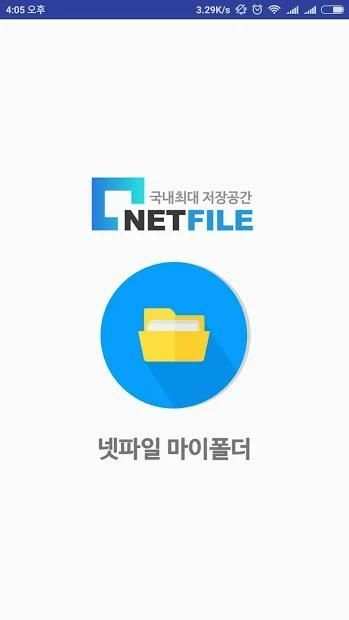 넷파일 마이폴더 स्क्रीनशॉट 1