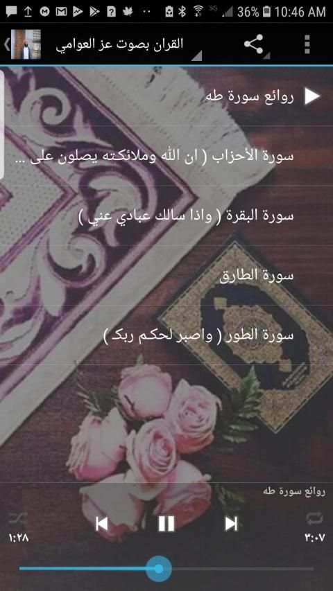 القران الكريم بصوت الشيخ عز العوامي
‎ screenshot 3