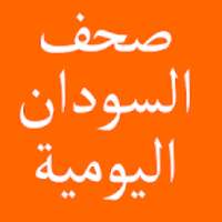 الصحف السودانية اليومية
‎