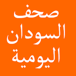 ikon الصحف السودانية اليومية
‎
