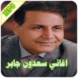 اغاني سعدون جابر
‎ icon