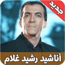 امداح رشيد غلام بدون نت anachid rachid gholam
‎ icon