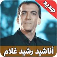 امداح رشيد غلام بدون نت anachid rachid gholam
‎ on 9Apps