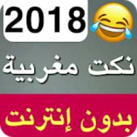 نكت مغربية مضحكة جديدة 2019 - Nokat Maghribia
‎