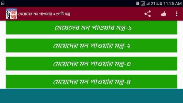 মেয়েদের মন পাওয়ার ২৫৩টি মন্ত্র screenshot 5