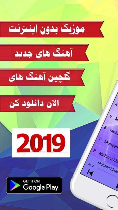 آهنگ محسن ابراهیم زاده 2019 بدون اینترنت * Music
‎ screenshot 5
