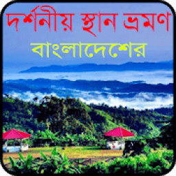বাংলাদেশের দর্শনীয় স্থান tourist guide bangladesh icon