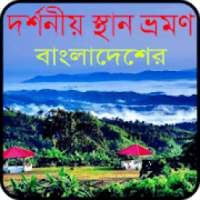 বাংলাদেশের দর্শনীয় স্থান tourist guide bangladesh on 9Apps