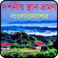 বাংলাদেশের দর্শনীয় স্থান tourist guide bangladesh