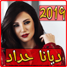 اغاني ديانا حداد 2019 بدون نت aghani diana hadad-‎
‎ icon