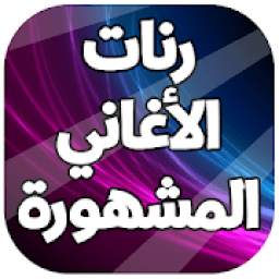رنات الاغاني المشهورة 1.0