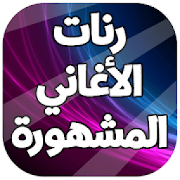 رنات أغاني اجنبية مشهورة 2019
‎ आइकन