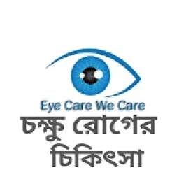 চক্ষু রোগের চিকিৎসা - Eye care