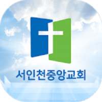 서인천중앙교회 on 9Apps