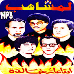 روائع اغاني لمشاهب بدون انترنت
‎ icon