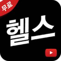 헬스 동영상 모음 on 9Apps