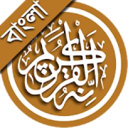 Al Quran Bangla