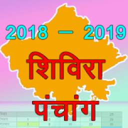 Shivira Panchang 2018-19 : Rajasthan Govt.