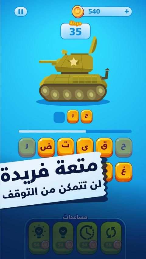 حروف ضائعة - كلمات وألغاز لعبة تسلية وتحدي
‎ स्क्रीनशॉट 3