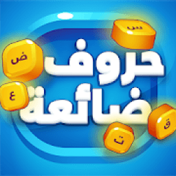 ikon حروف ضائعة - كلمات وألغاز لعبة تسلية وتحدي
‎