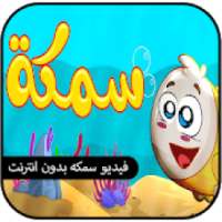 فيديو سمكة - طيور الجنة
‎ on 9Apps