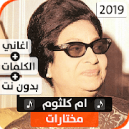 أم كلثوم 2019 بدون نت
‎ icon