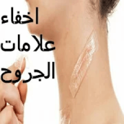 ikon التخلص من اثار الجروح
‎