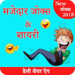 Hindi Funny Jokes 2018, Hindi Shayari & Chutkule